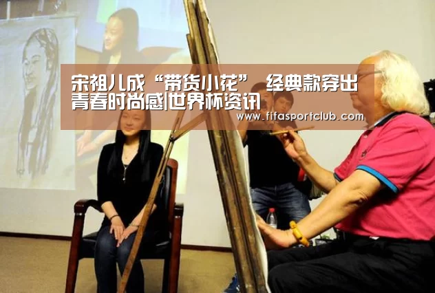 宋祖儿成“带货小花” 经典款穿出青春时尚感|世界杯资讯(图3) 球队资料
