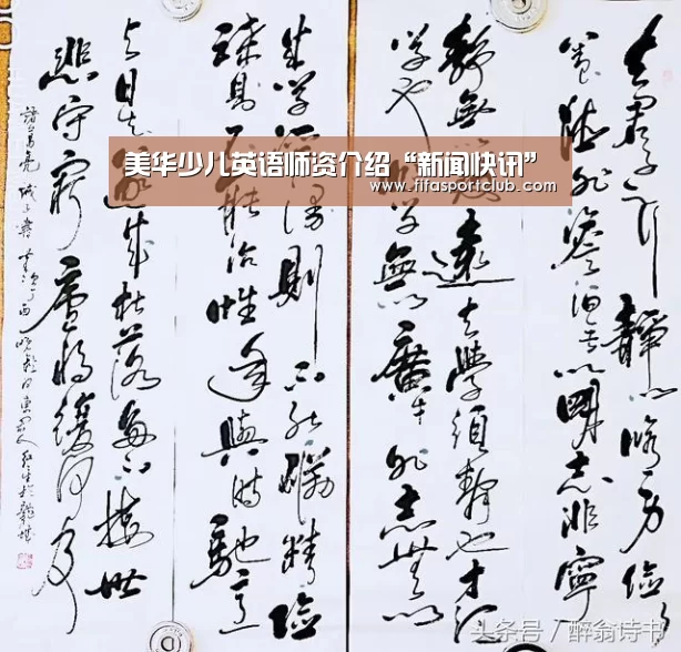 美华少儿英语师资介绍“新闻快讯”(图1) 世界杯资讯