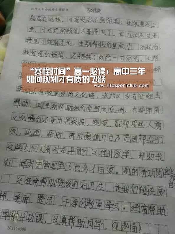 “赛程时间”高一必读:高中三年如何规划才有质的飞跃(图1) 球队资料