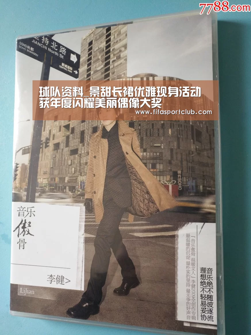 球队资料_景甜长裙优雅现身活动 获年度闪耀美丽偶像大奖(图2) 赛程时间