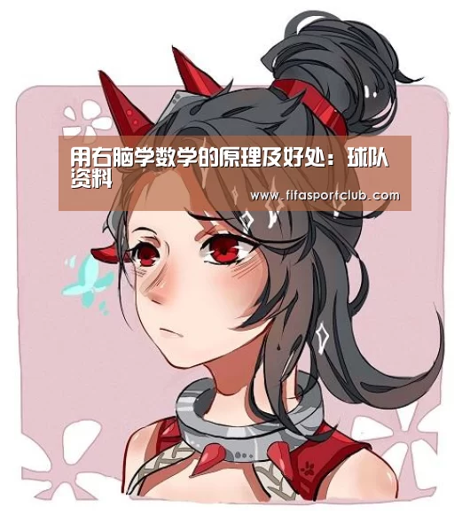用右脑学数学的原理及好处:球队资料(图2) 新闻快讯