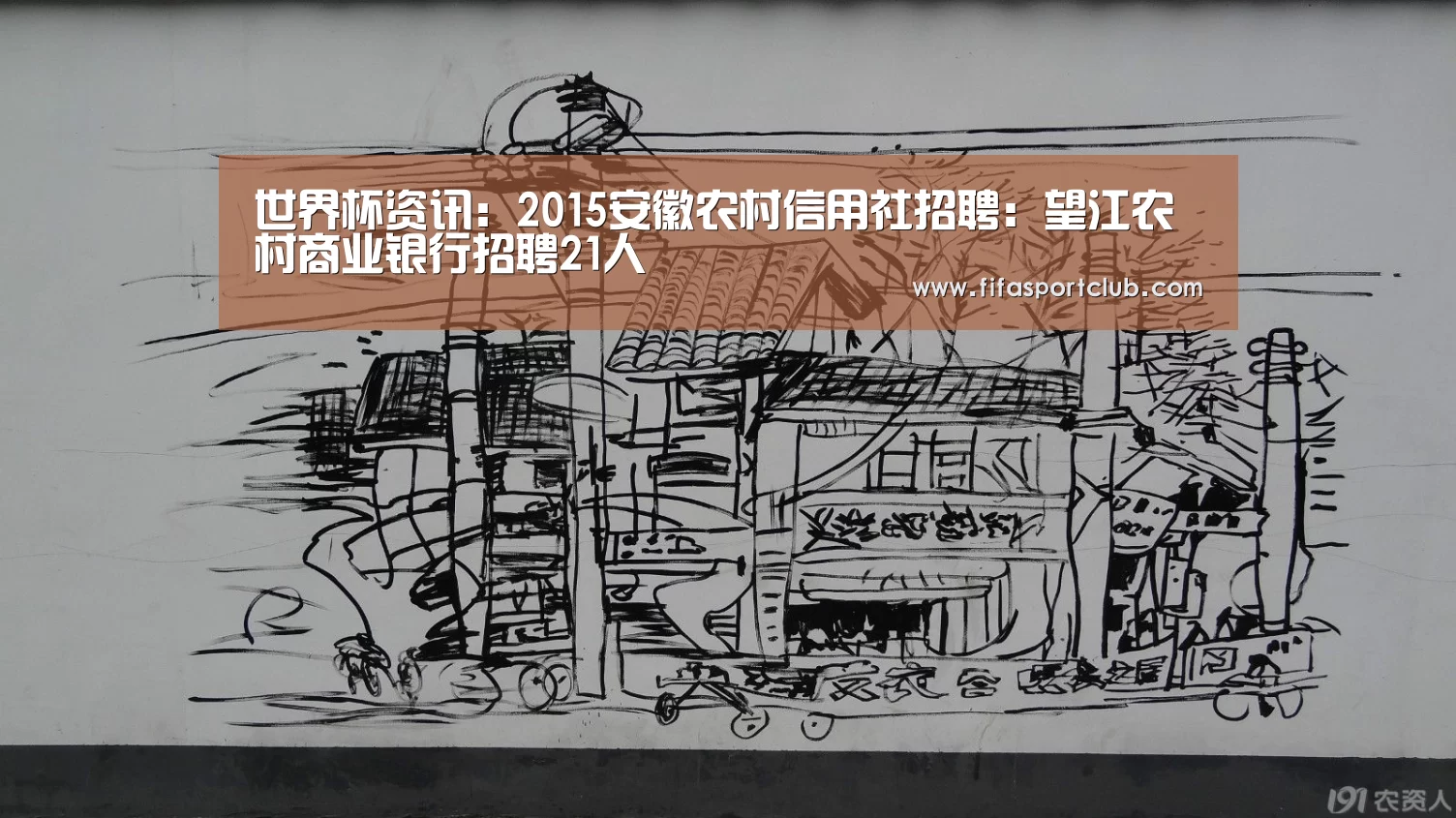 世界杯资讯:2015安徽农村信用社招聘:望江农村商业银行招聘21人(图4) 新闻快讯