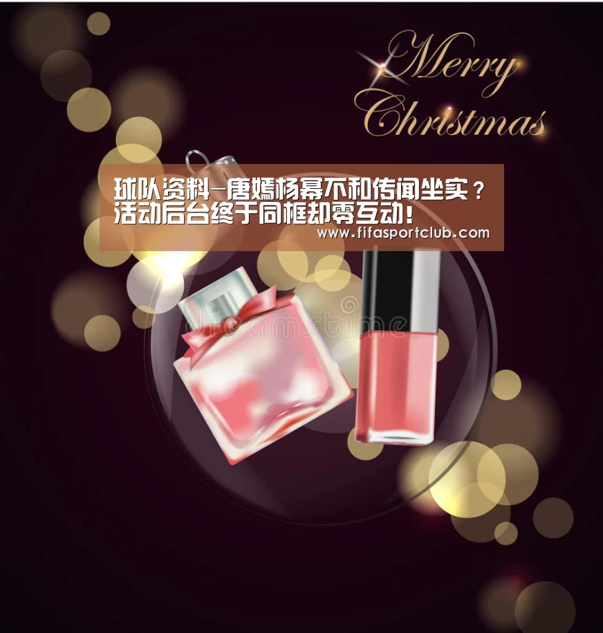 球队资料-唐嫣杨幂不和传闻坐实?活动后台终于同框却零互动!(图1) 赛程时间