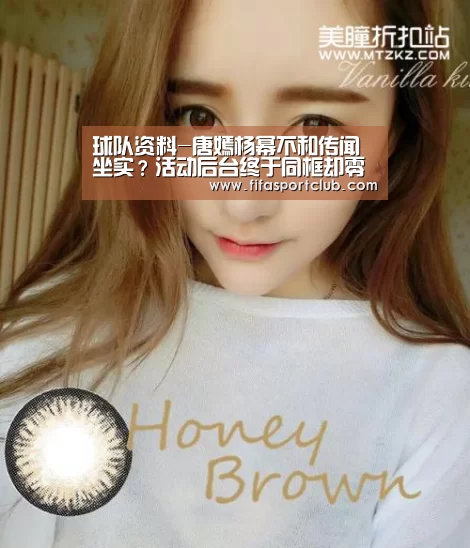 球队资料-唐嫣杨幂不和传闻坐实?活动后台终于同框却零互动!(图4) 世界杯资讯
