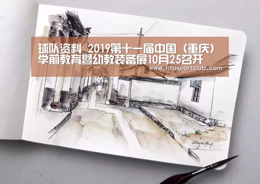 球队资料_2019第十一届中国(重庆)学前教育暨幼教装备展10月25召开(图3) 球队资料