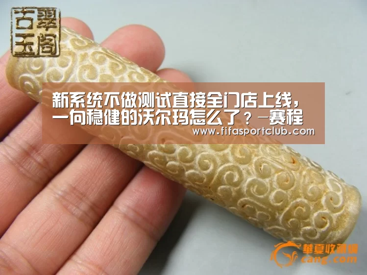 新系统不做测试直接全门店上线,一向稳健的沃尔玛怎么了?-赛程时间(图3) 赛程时间