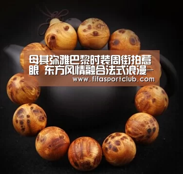 母其弥雅巴黎时装周街拍惹眼 东方风情融合法式浪漫-新闻快讯(图1) 世界杯资讯
