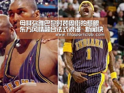 母其弥雅巴黎时装周街拍惹眼 东方风情融合法式浪漫-新闻快讯(图3) 世界杯资讯