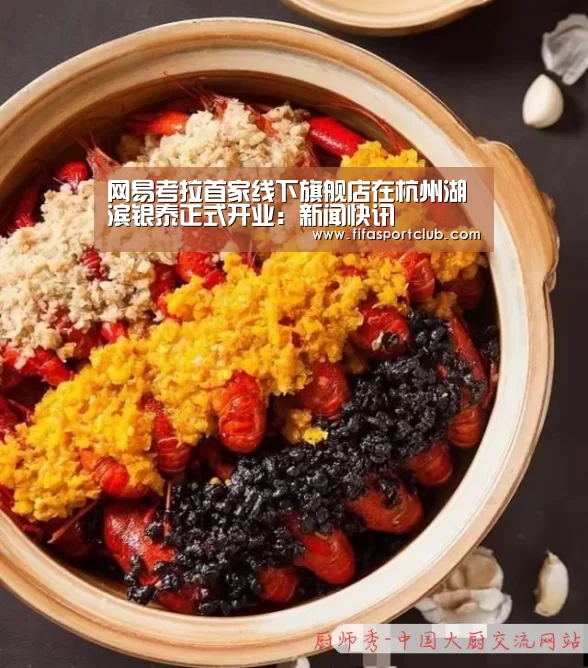 网易考拉首家线下旗舰店在杭州湖滨银泰正式开业:新闻快讯(图3) 世界杯资讯