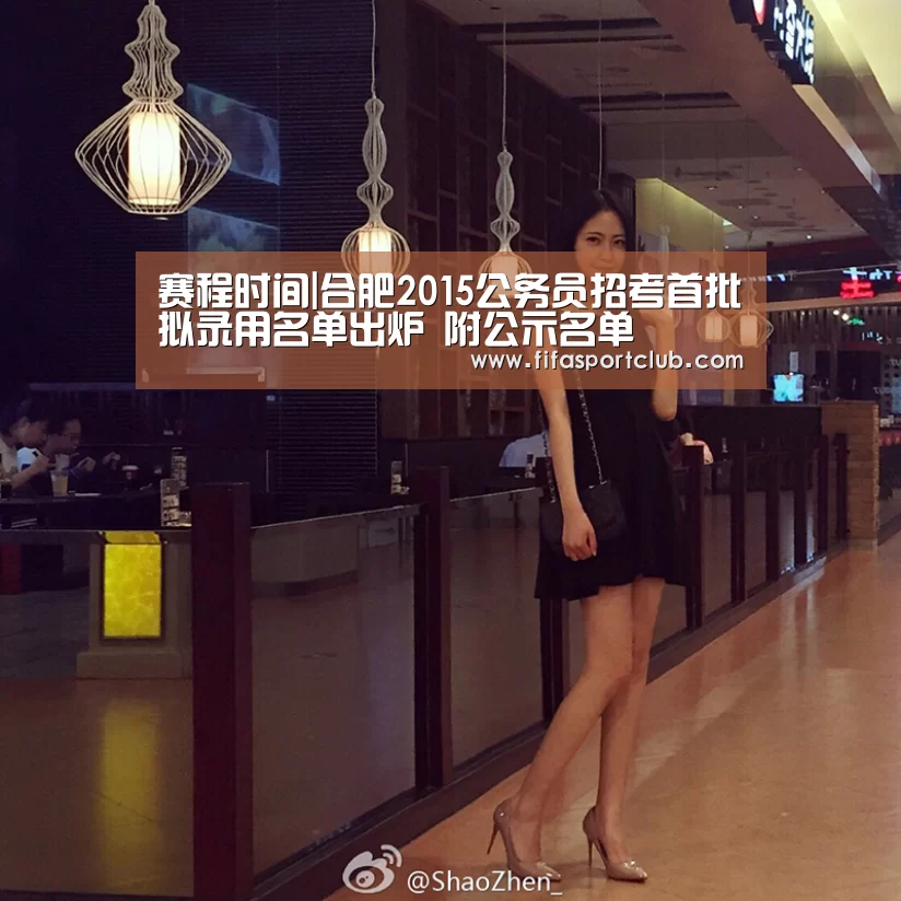 赛程时间|合肥2015公务员招考首批拟录用名单出炉 附公示名单(图2) 世界杯资讯