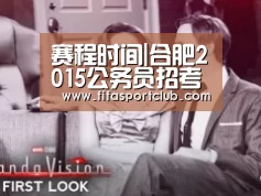 赛程时间|合肥2015公务员招考首批拟录用名单出炉 附公示名单(图1) 新闻快讯