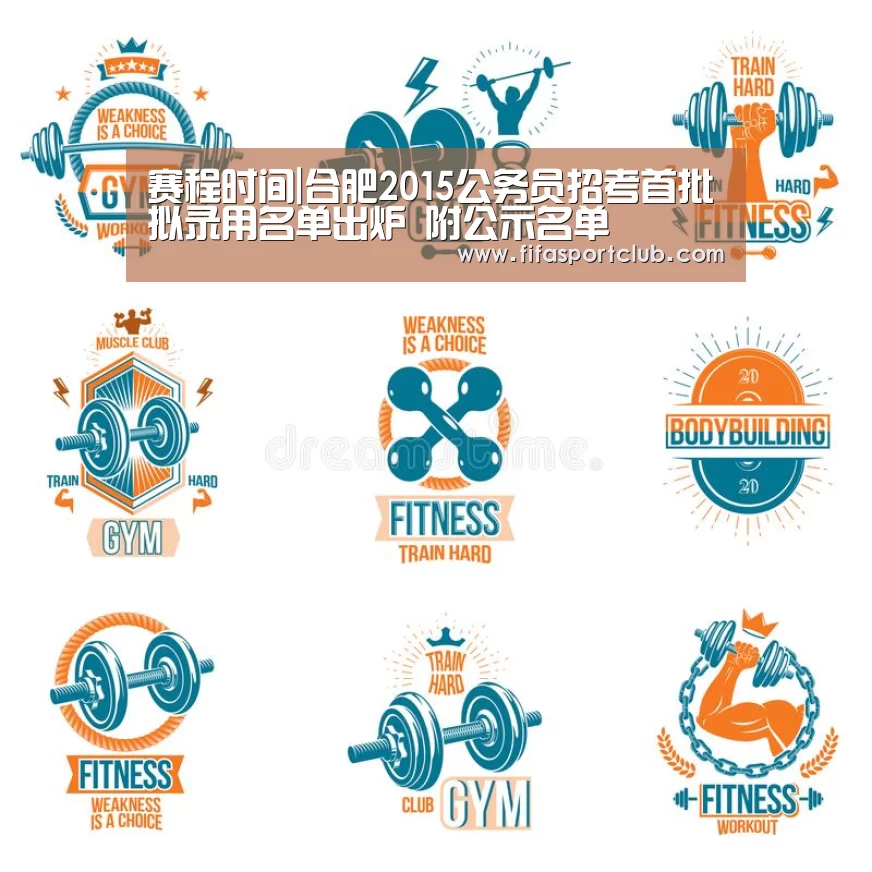 赛程时间|合肥2015公务员招考首批拟录用名单出炉 附公示名单(图3) 赛程时间